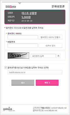 상품권 발행사 결제정보 입력 화면