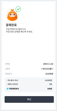 머니트리페이 결제 완료 화면